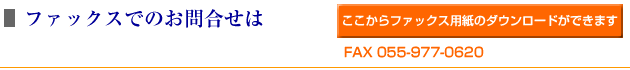 ＦＡＸでもお問合せ受付中　055-977-0620　株式会社アオノ
