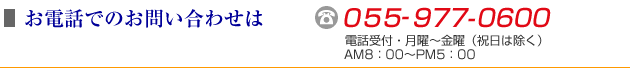 お電話のお問い合わせは　055-977-0600　株式会社アオノ