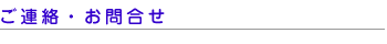 連絡・お問合せ