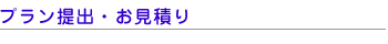 プラン提案・お見積り