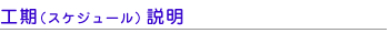 作業スケジュール（工期）説明