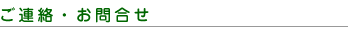 連絡・お問合せ