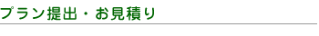 プラン提案・お見積り