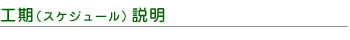 作業スケジュール（工期）説明