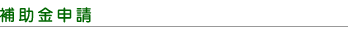 補助金申請
