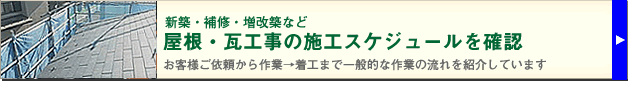 施工スケジュールはこちらで確認