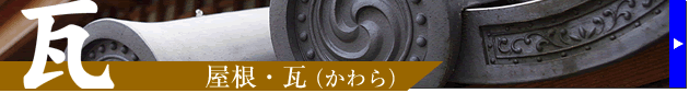 屋根・瓦