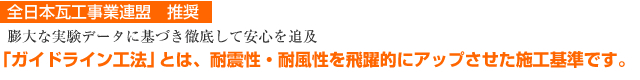 全日本瓦工事業連盟（推奨）ガイドライン工法