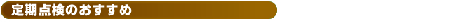 定期点検のおすすめ　（無料診断）