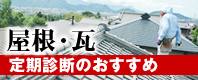定期診断のおすすめ