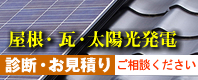 診断・お見積り無料