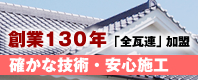 創業１３０年　屋根・瓦の専門店