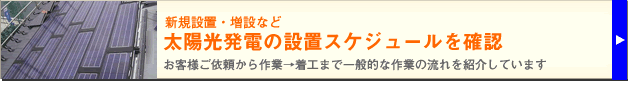 施工スケジュールはこちらで確認