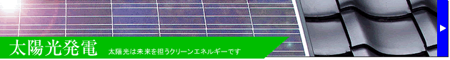 太陽光発電