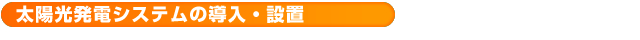 太陽光発電の導入