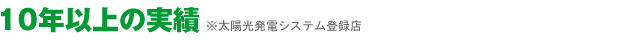 10年以上の実績