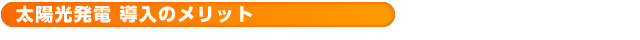 導入のメリット