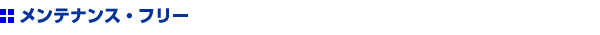 メンテナンス　フリー