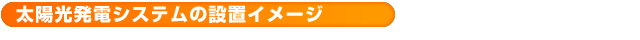 設置イメージ