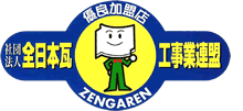 全日本瓦工事業連盟